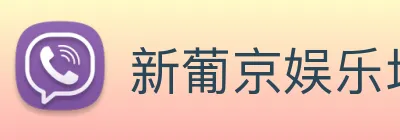 新葡京娱乐场 logo